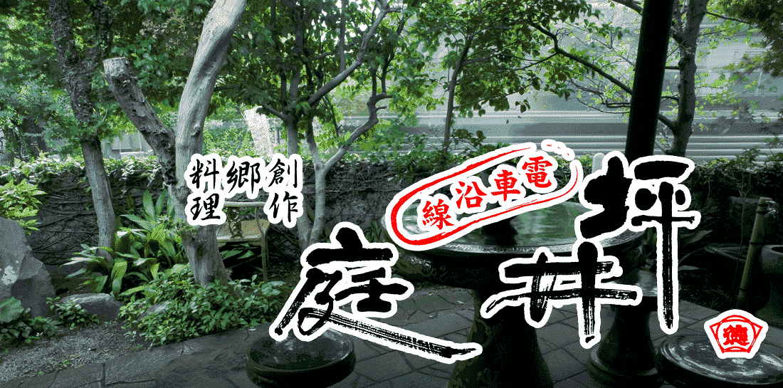 坪井庭