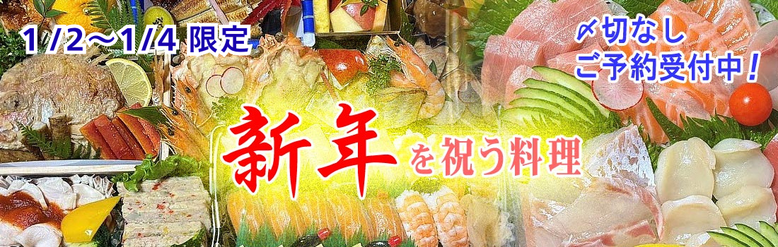 新春特別料理