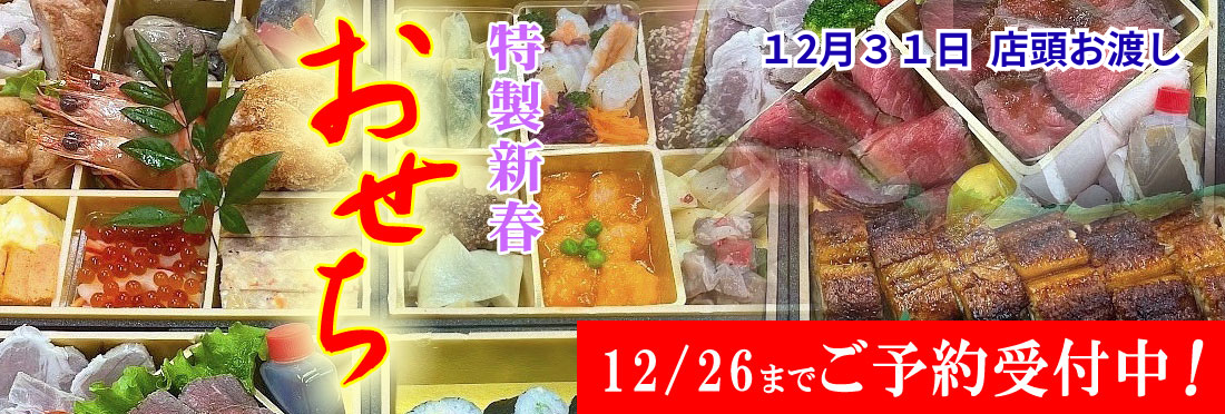 特製おせちご予約受付中