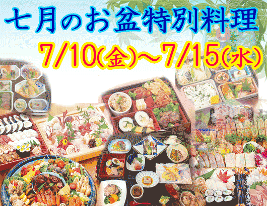 七月のお盆特別料理