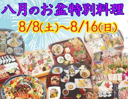 八月のお盆特別料理