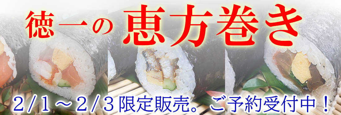 徳一の恵方巻き