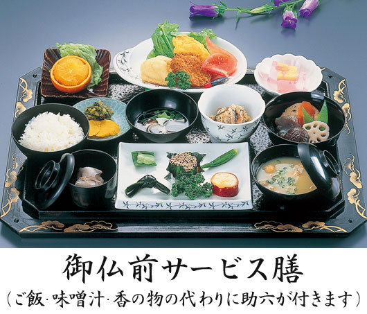 御仏前サービス