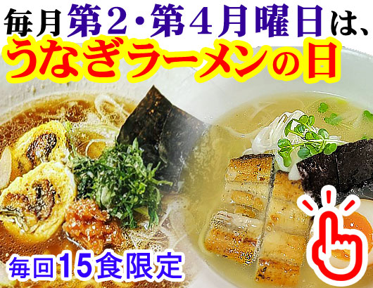 うなぎラーメンの日