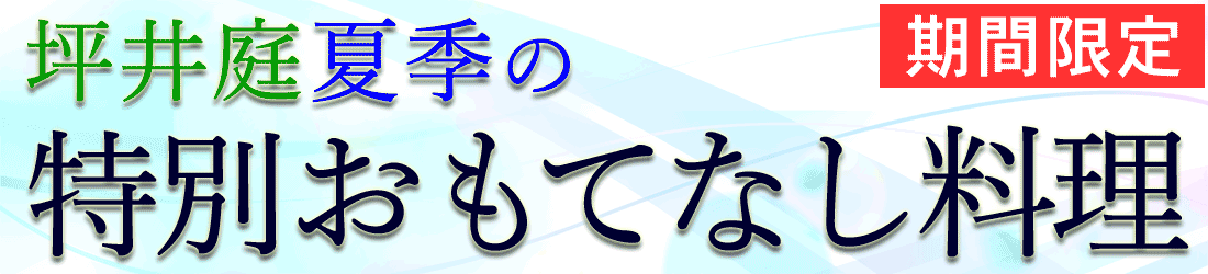 坪井亭の夏季の期間限定おもてなし料理
