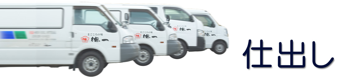 仕出し